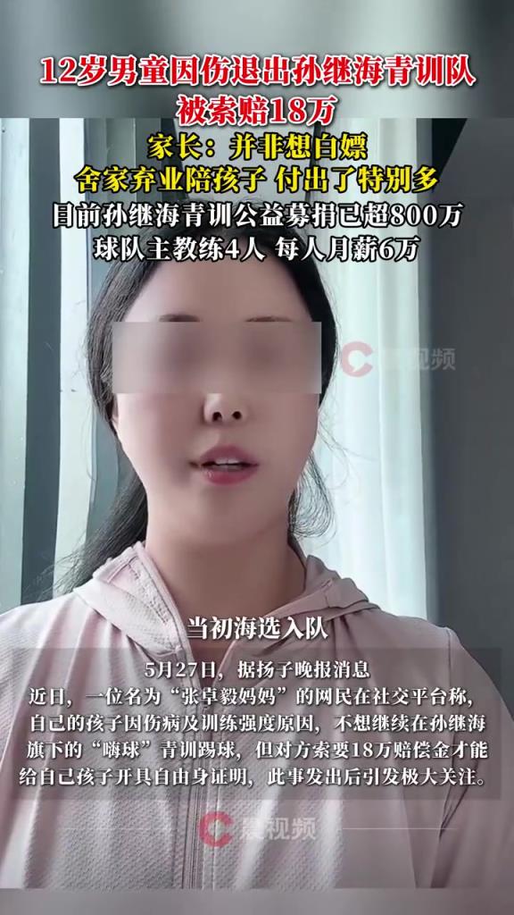 某青訓(xùn)媽媽：當(dāng)初孫繼海說好的免費(fèi)青訓(xùn)，為啥又要收18萬