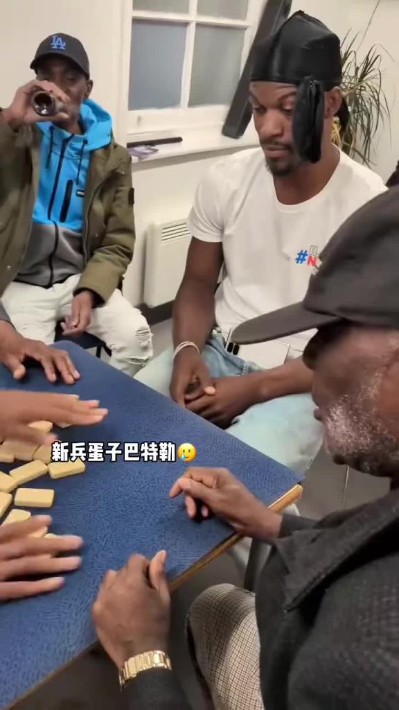 巴特勒和一群老油條打牌，乖巧得像一個新兵蛋子