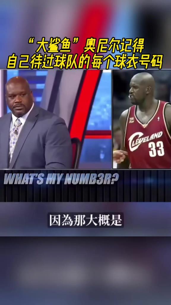 奧尼爾被問為啥騎士穿33號？巴克利惡搞：可能是兩個月的總得分