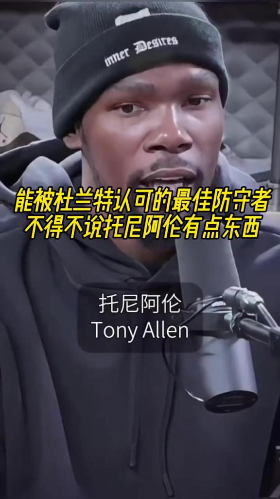 最好的防守者是誰？杜蘭特：托尼阿倫！最好關(guān)鍵球員？KD：科比