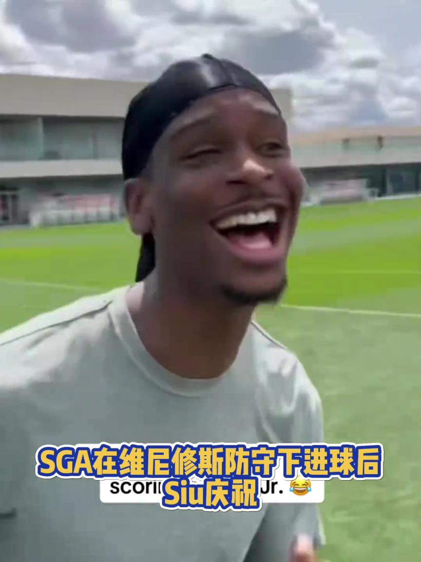 很會啊！亞歷山大在維尼修斯的防守下踢進一球進 隨后Siu慶祝